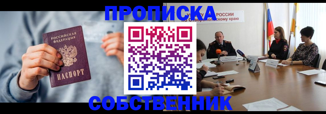 купить прописку в Камне-на-Оби